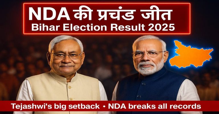 बिहार में रातों-रात पलट गई बाजी! नीतीश-मोदी की ‘साइलेंट’ रणनीति ने कैसे तोड़ा तेजस्वी का सपना? अंदर की कहानी