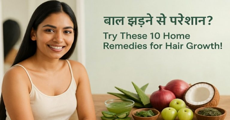 बाल झड़ने से छुटकारा: 10 असरदार घरेलू उपाय जो वाकई काम करते हैं | Hair Loss Home Remedies