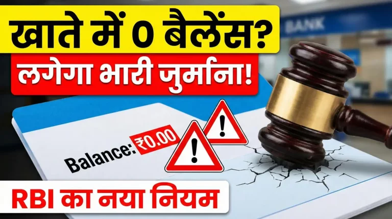 Bank Account: आपके खाते में भी हैं 0 बैलेंस? बैंक ने जारी किया नया नियम, तुरंत देखें वरना लग जाएगा जुर्माना!