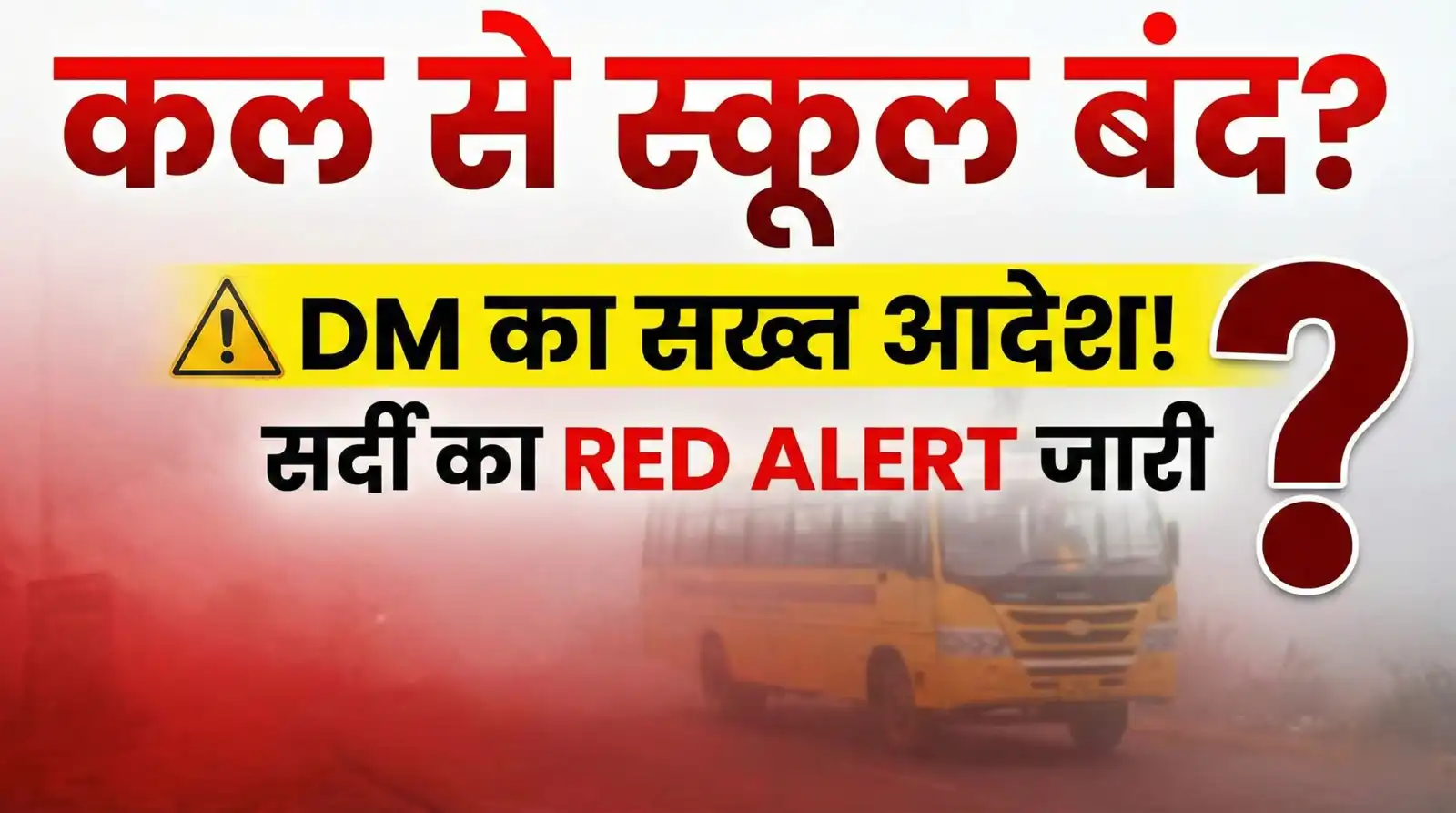 School Closed: कल से स्कूल बंद? सर्दी का 'Red Alert' जारी! DM ने दिया सख्त आदेश, बच्चों को घर से निकलने पर रोक?